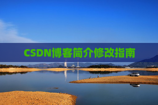 CSDN博客简介修改指南