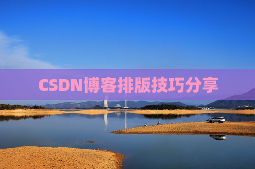 CSDN博客排版技巧分享